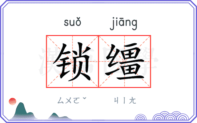 锁缰
