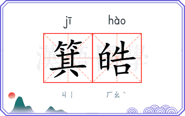 箕皓