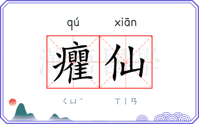 癯仙