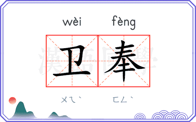卫奉