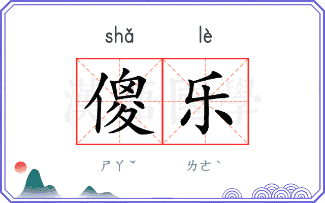傻乐