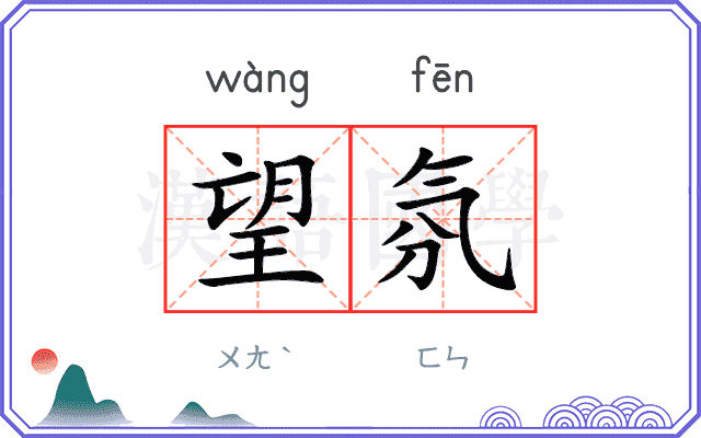 望氛
