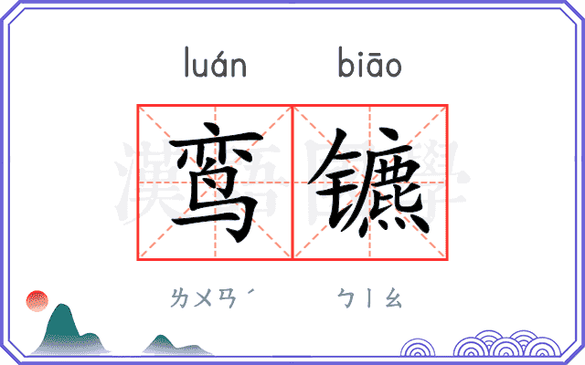 鸾镳