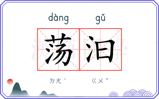 荡汩