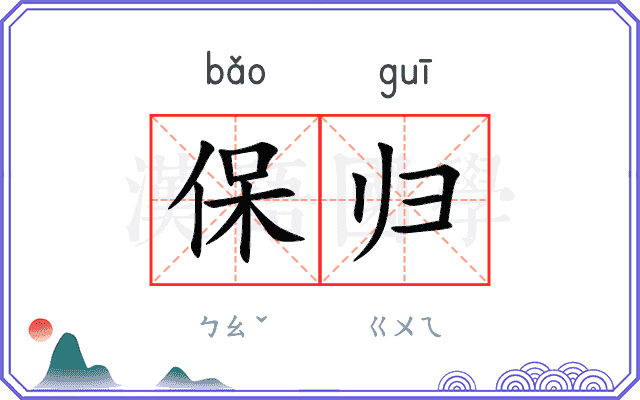 保归