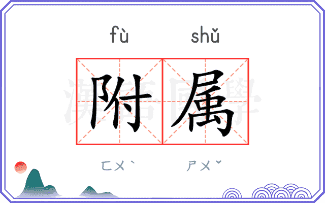 附属