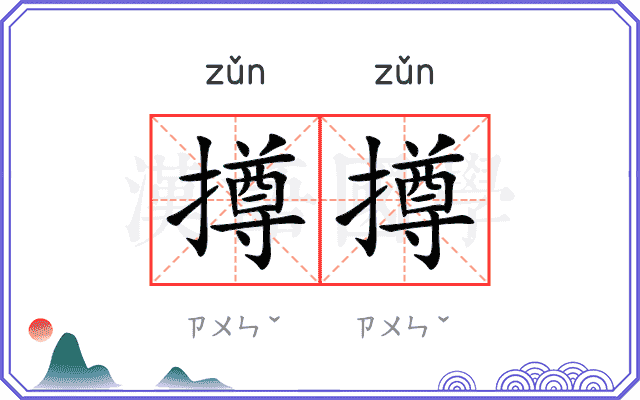 撙撙