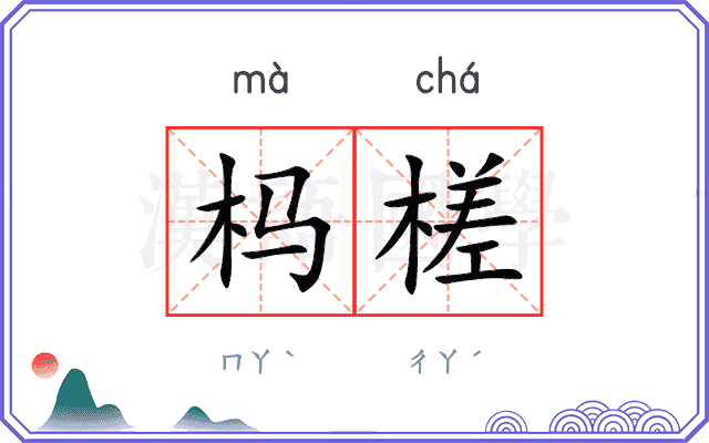 杩槎