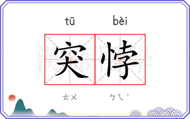 突悖