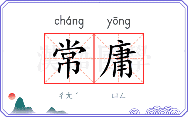 常庸