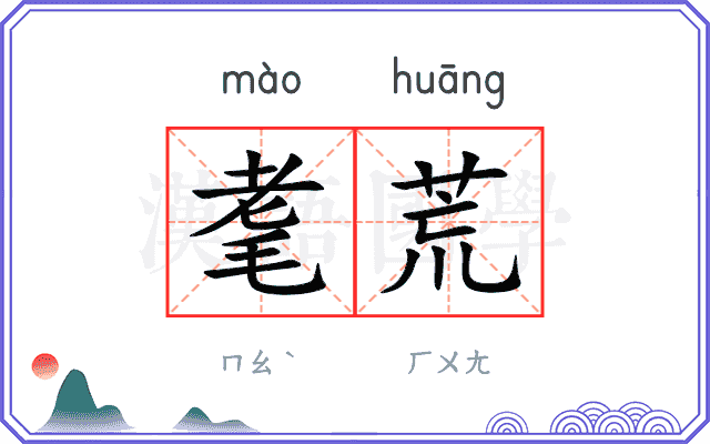 耄荒