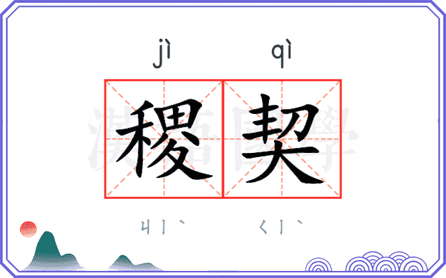 稷契