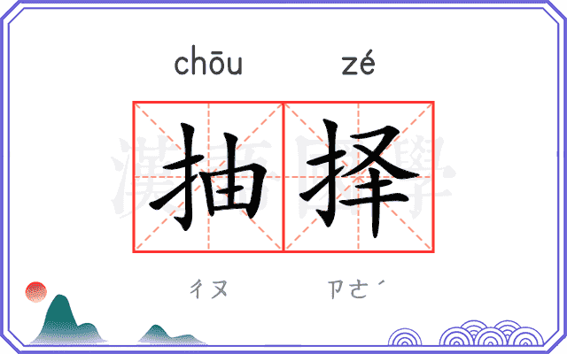 抽择