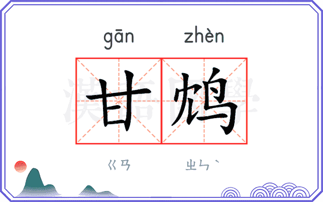 甘鸩