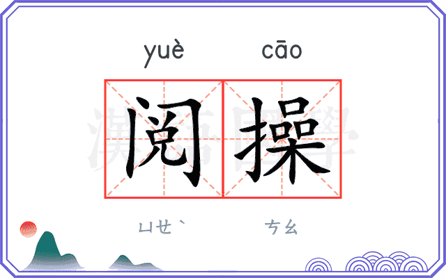 阅操