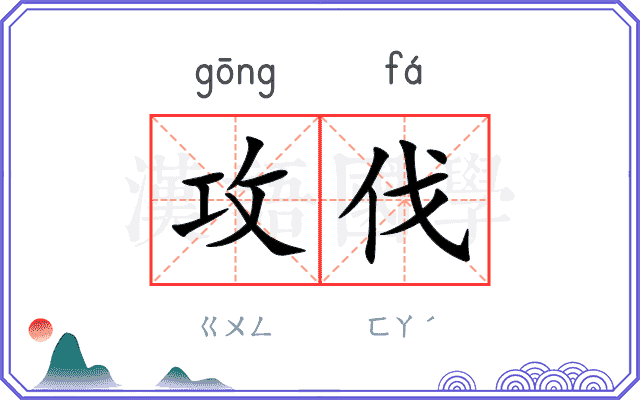攻伐