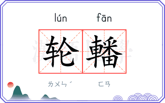 轮轓