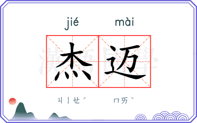 杰迈