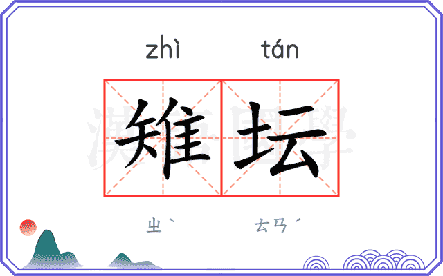 雉坛