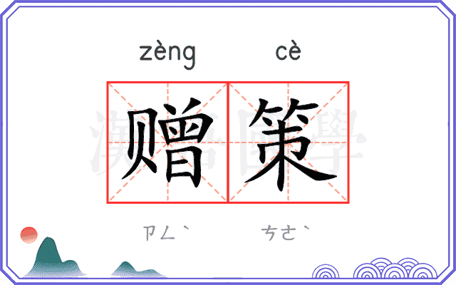 赠策
