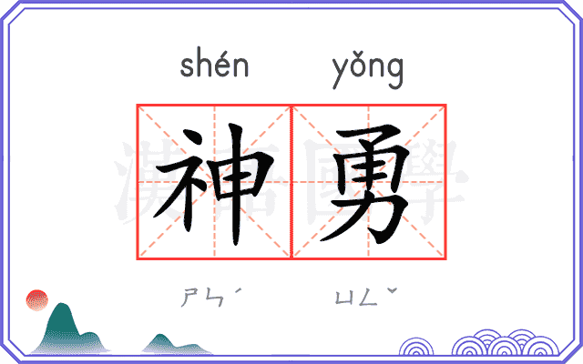 神勇