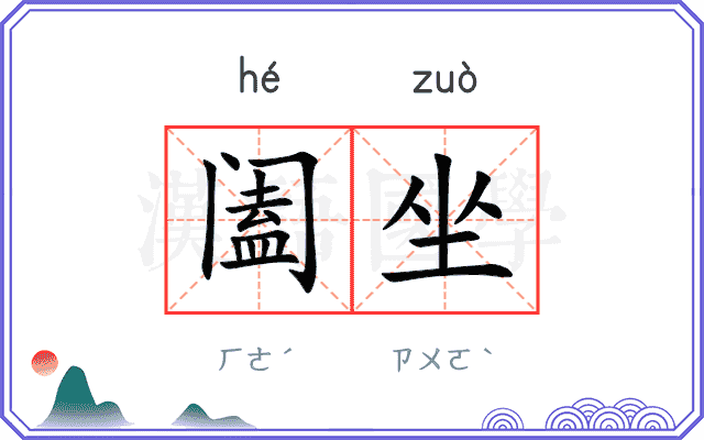 阖坐