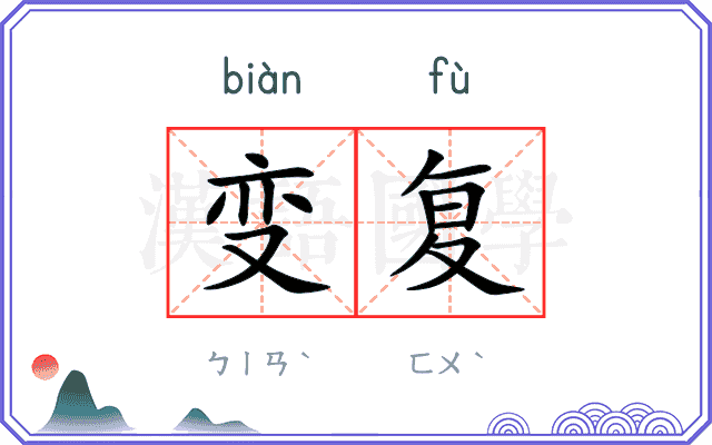 变复