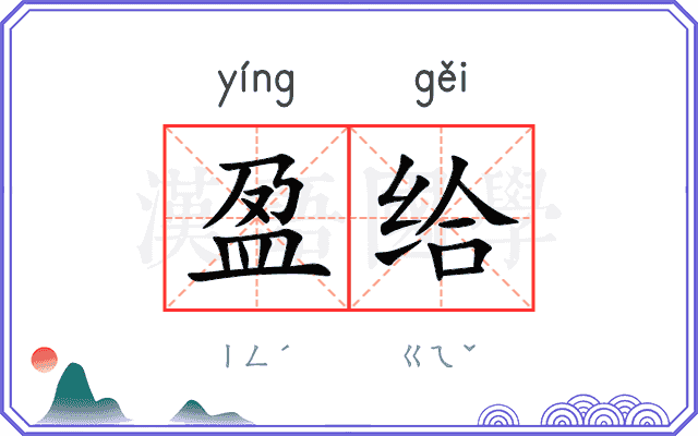 盈给