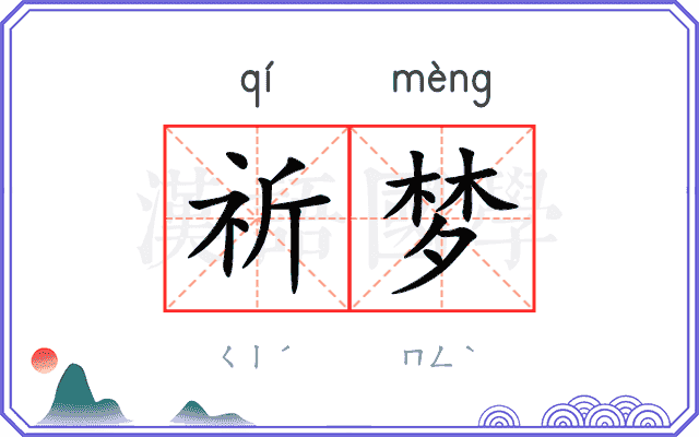 祈梦