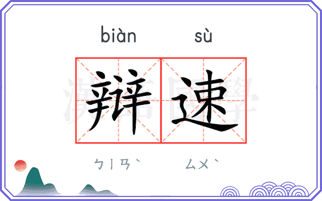 辩速