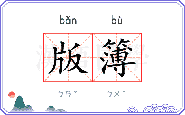 版簿