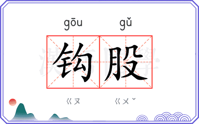 钩股