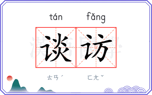 谈访