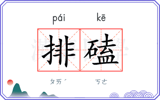 排磕