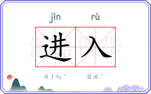 进入