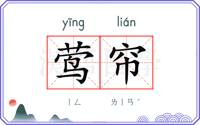 莺帘