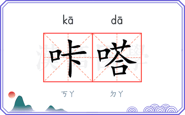 咔嗒
