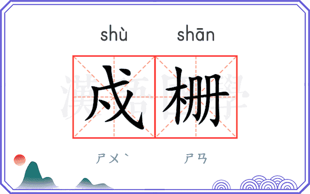戍栅