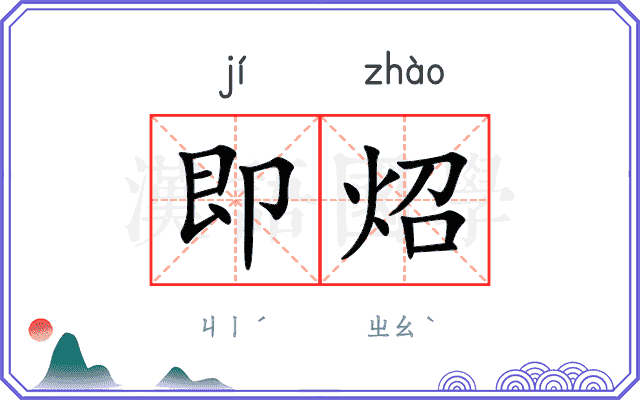 即炤