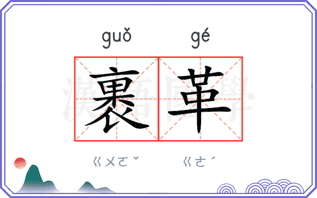 裹革