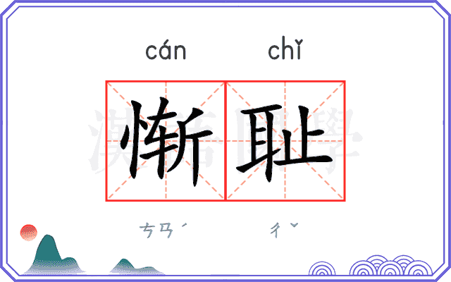惭耻