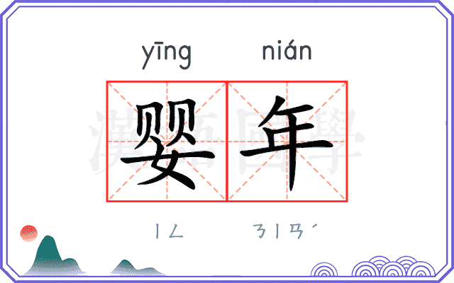 婴年