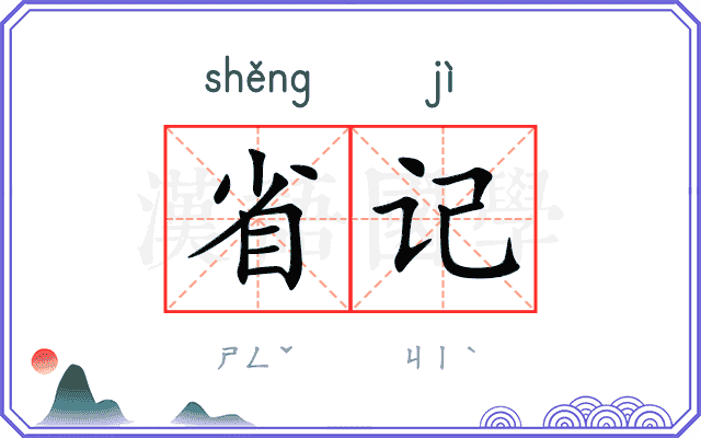省记