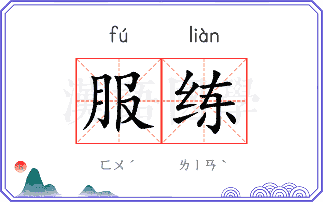 服练