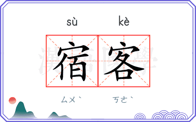 宿客