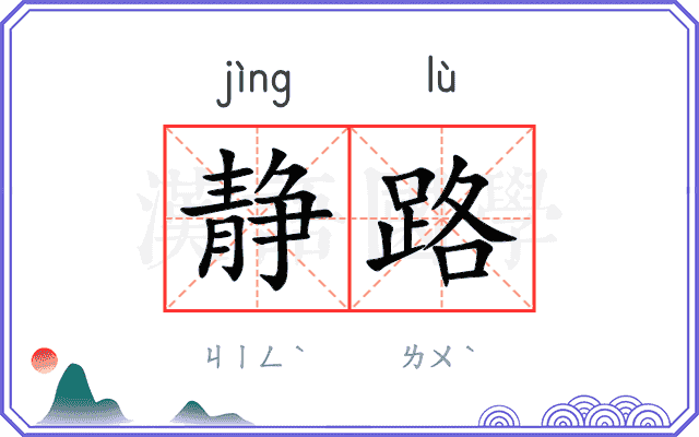 静路