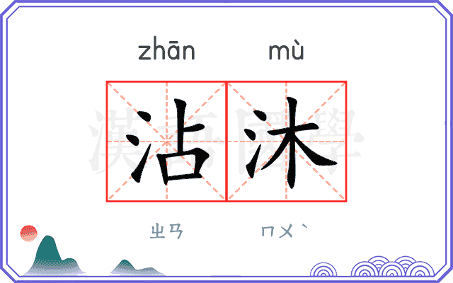 沾沐