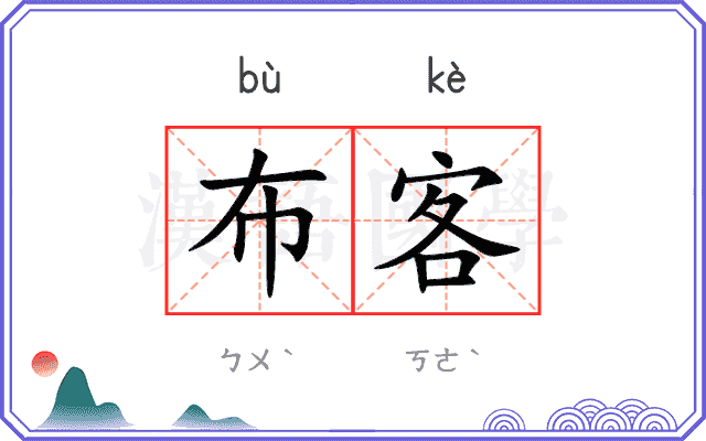布客