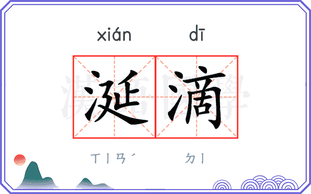 涎滴