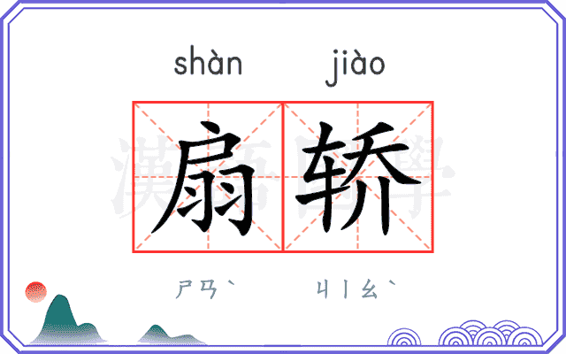 扇轿